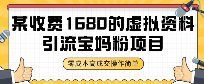 某收费1680的虚拟资料引流宝妈粉项目，零成本无脑操作，成交率非常高（教程+资料）【揭秘】-易购网创