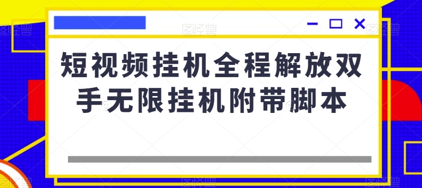 短视频挂机全程解放双手无限挂机附带脚本-易购网创