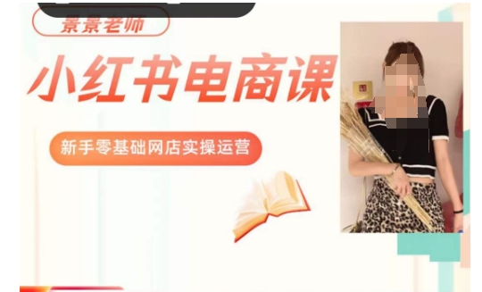 景景小红书电商新手实操课程，新手零基础网店实操运营-易购网创