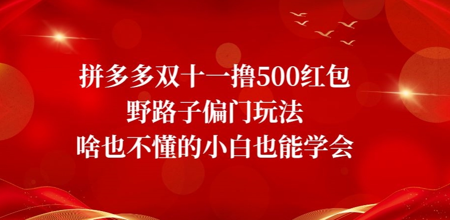 拼多多双十一撸500红包野路子偏门玩法，啥也不懂的小白也能学会【揭秘】-易购网创
