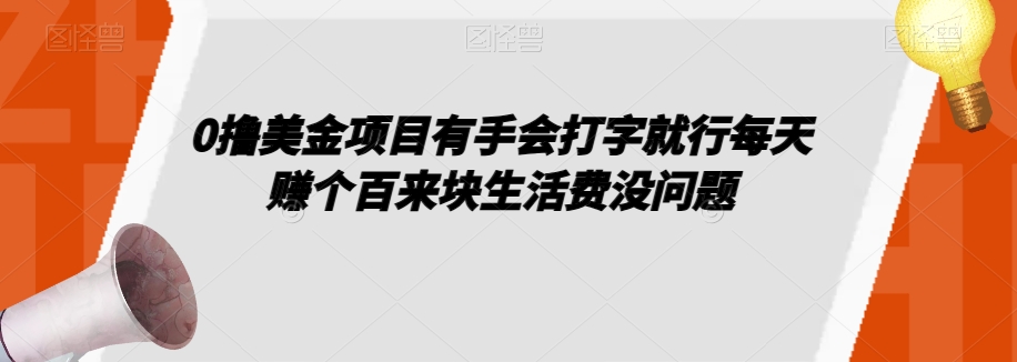 0撸美金项目有手会打字就行每天赚个百来块生活费没问题【揭秘】-易购网创