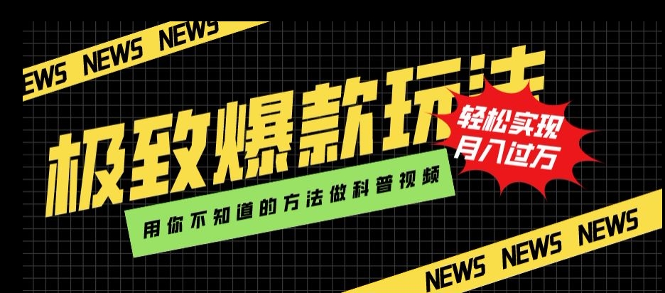 极致爆款玩法，用你不知道的方法做科普视频，轻松实现月入过万【揭秘】-易购网创