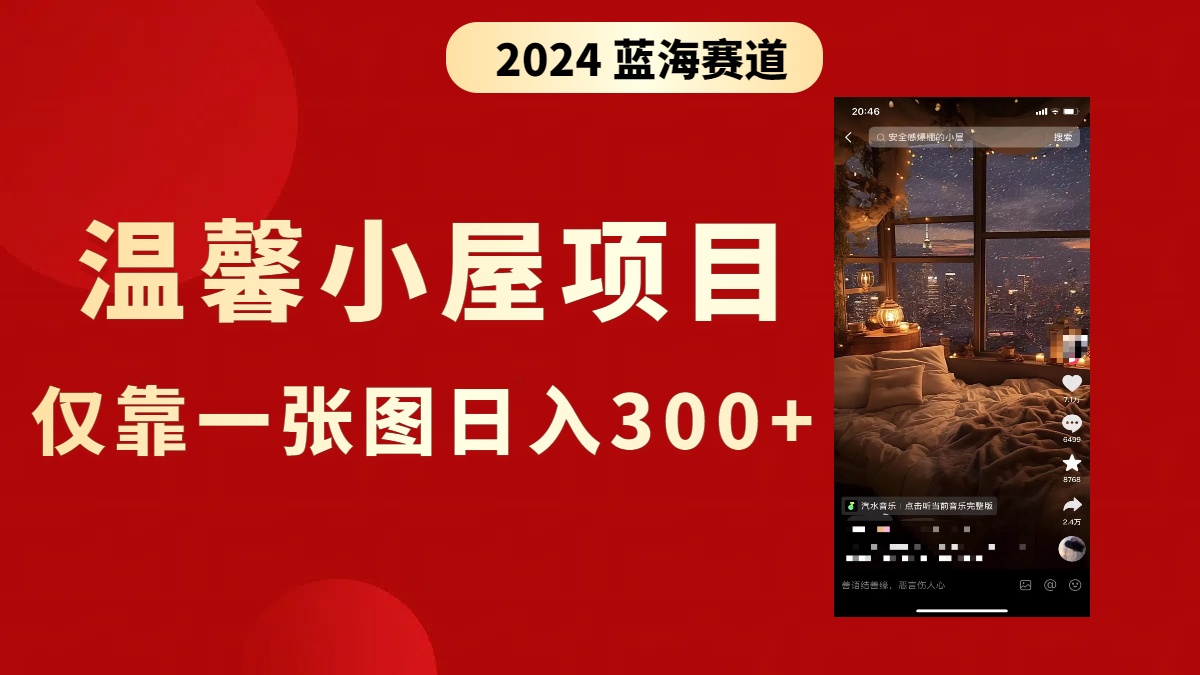 抖音爆火温馨小屋项目，仅靠一张图片日入300+，附保姆级教程-易购网创
