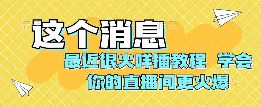 最近很火咩播教程，学会你的直播间更火爆【揭秘】-易购网创