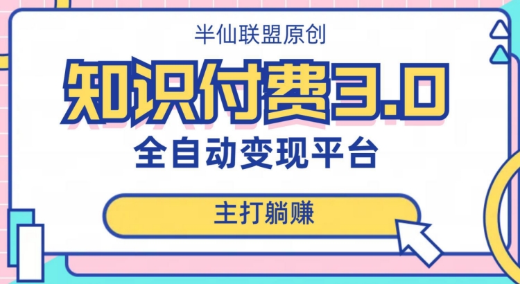 全自动知识付费平台赚钱项目3.0，主打躺赚【揭秘】-易购网创