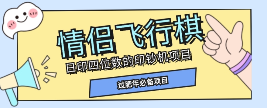 全网首发价值998情侣飞行棋项目，多种玩法轻松变现【详细拆解】-易购网创
