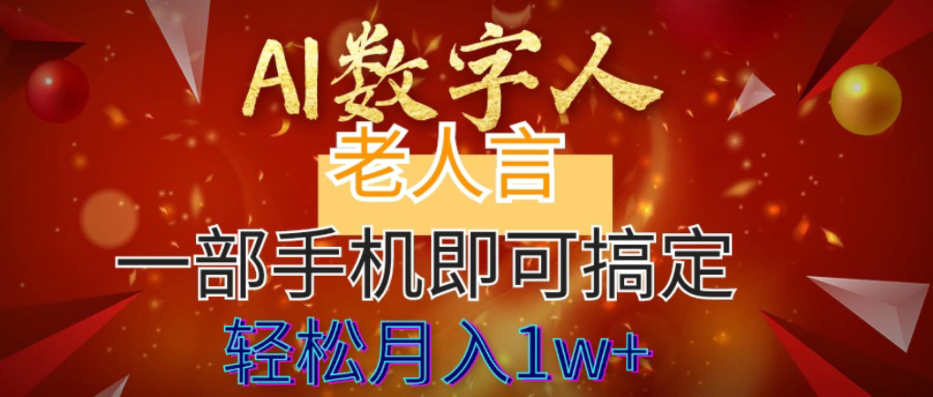 AI数字老人言，7个作品涨粉6万，一部手机即可搞定，轻松月入1W+-易购网创