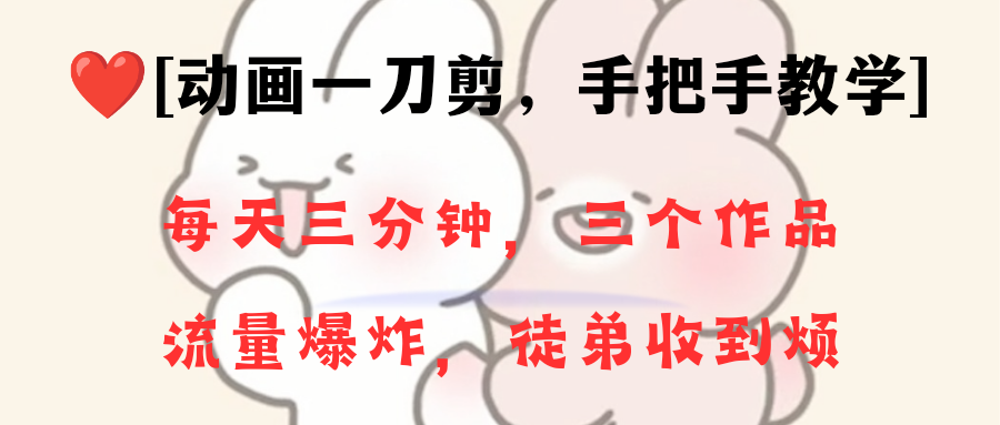 动画一刀剪项目，一分钟一条原创，流量爆炸，一个月收徒28个，小白轻松上手-易购网创