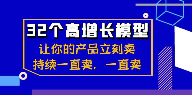 32个-高增长模型：让你的产品立刻卖，持续一直卖，一直卖-易购网创