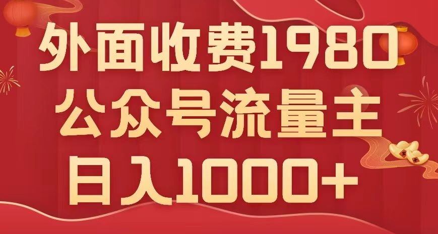 公众号流量主项目，不用AI也能写出10w+，小白也可上手，日入1000+【揭秘】-易购网创