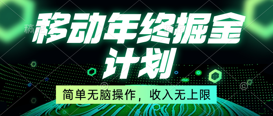 移动年底掘金计划，简单无脑操作，收入无上限！-易购网创
