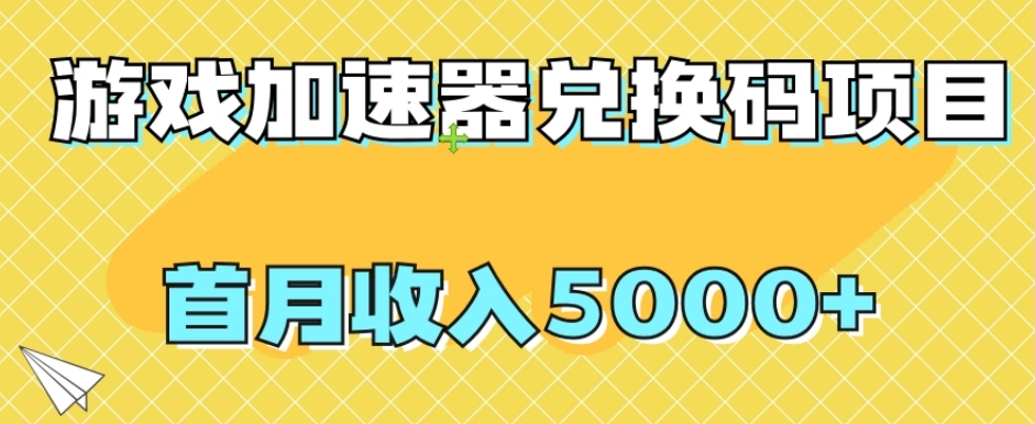 【全网首发】游戏加速器兑换码项目，首月收入5000+【揭秘】-易购网创