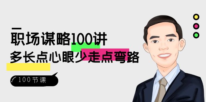 职场-谋略100讲：多长点心眼少走点弯路（100节视频课）-易购网创