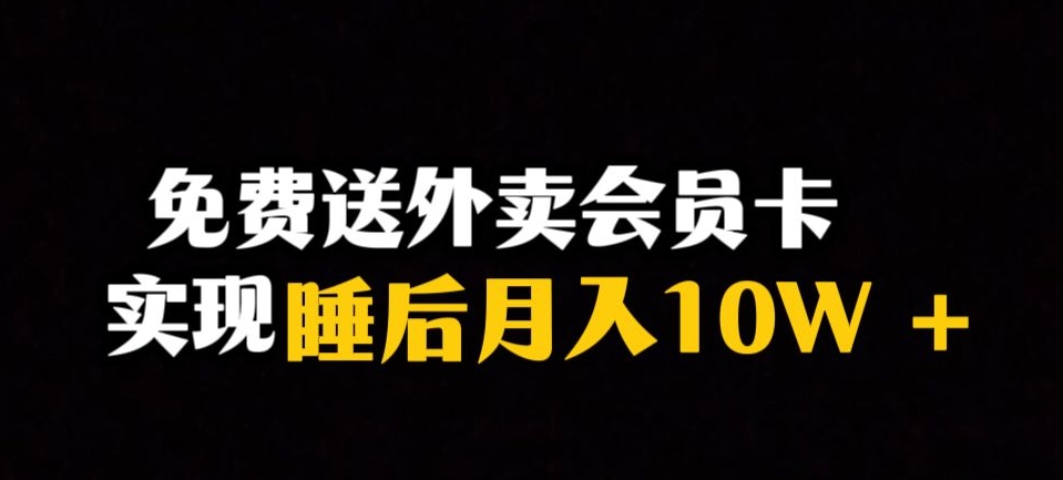 靠送外卖会员卡实现睡后月入10万＋冷门暴利赛道，保姆式教学【揭秘】-易购网创