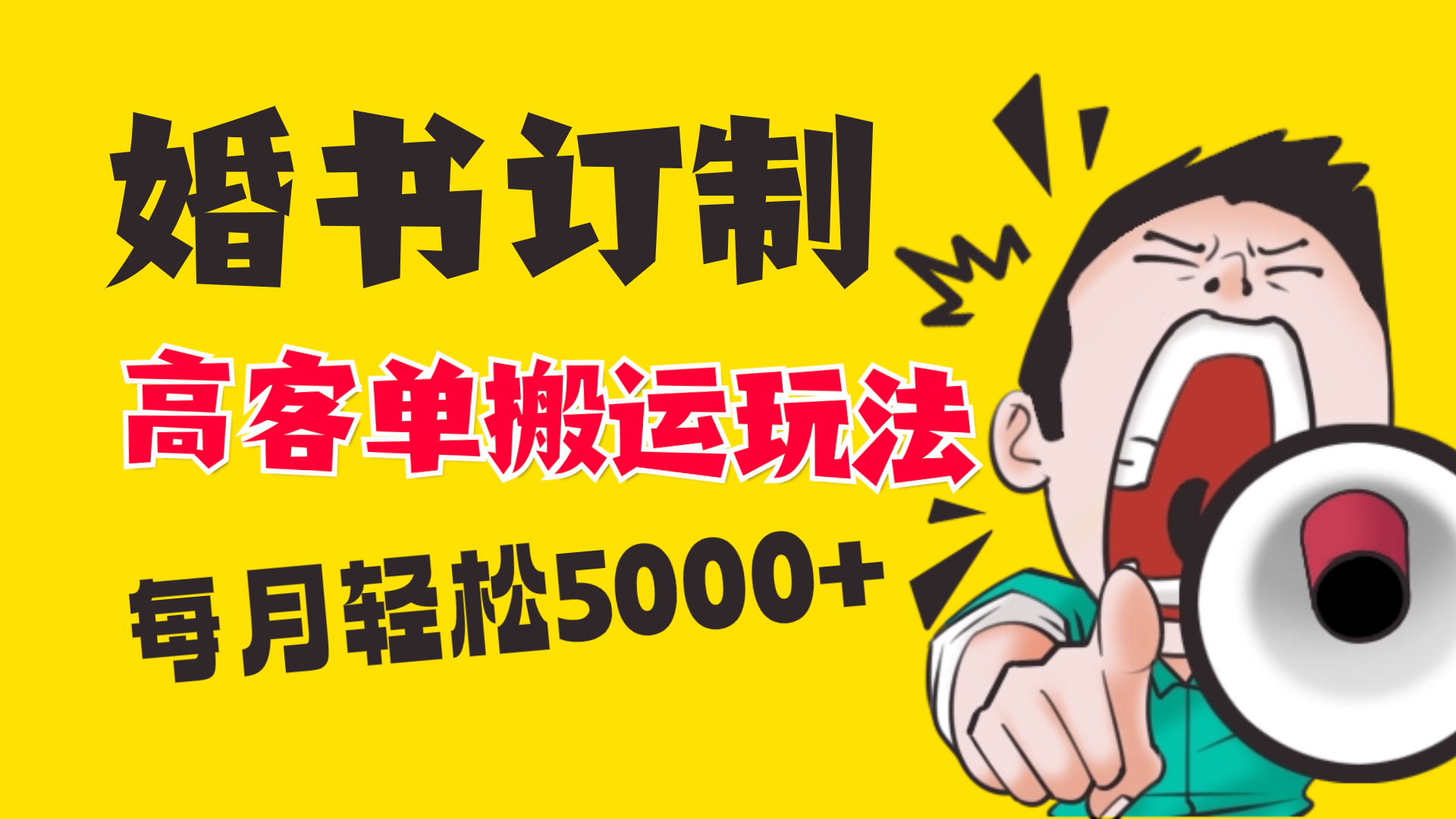 小红书蓝海赛道，婚书定制搬运高客单价玩法，轻松月入5000+-易购网创