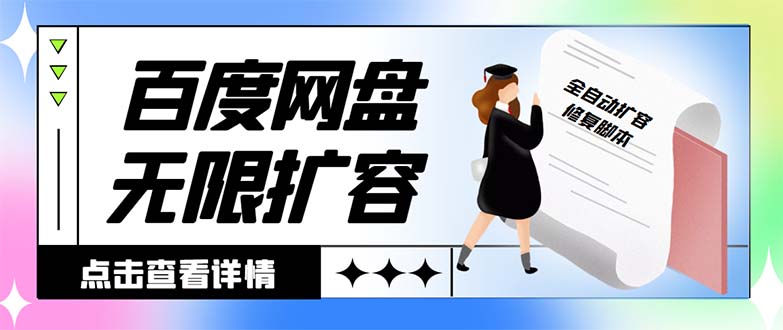 外面收费688的百度网盘无限全自动扩容脚本，接单日收入300+【扩容脚本+…-易购网创