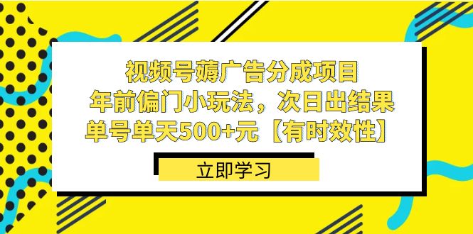 视频号薅广告分成项目，年前偏门小玩法，次日出结果，单号单天500+元【…-易购网创