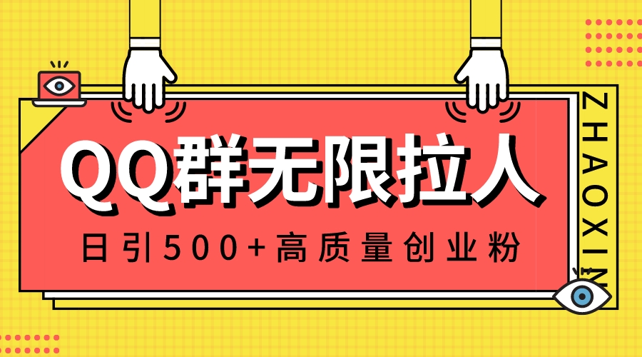 QQ群无限拉人，日引500+创业粉，快速引流建立私域群-易购网创