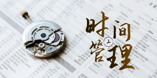 时间管理 能效班，时间管理 效能测试（11节课）-易购网创
