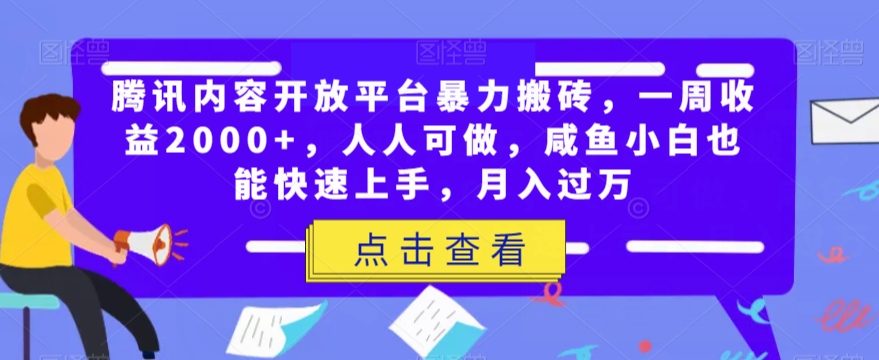 腾讯内容开放平台暴力搬砖，一周收益2000+，人人可做，咸鱼小白也能快速上手，月入过万-易购网创