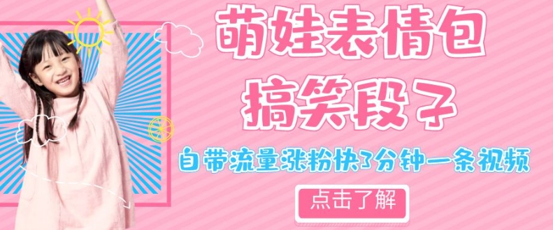 最新热门项目萌娃表情搞笑段子，自带流量涨粉快3分钟一条视频，小白也可轻松日赚300＋-易购网创