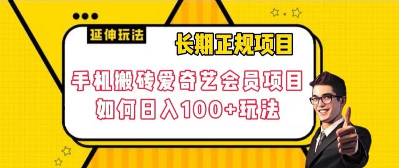长期正规项目，手机搬砖爱奇艺会员项目，如何日入100+玩法【揭秘】-易购网创
