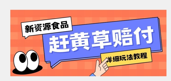 新资源食品赶黄草标签瑕疵打假赔付思路，光速下车，一单利润千+【详细玩法教程】【揭秘】-易购网创