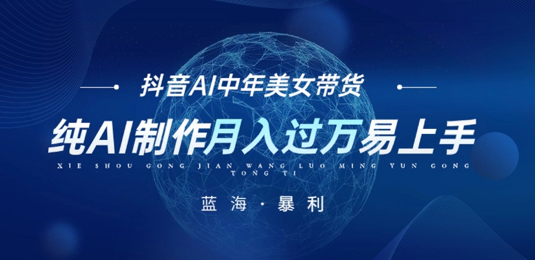 最新抖音AI图文中年美女带货项目，纯AI制作，小白也能轻松上手，单号轻松月入过万-易购网创