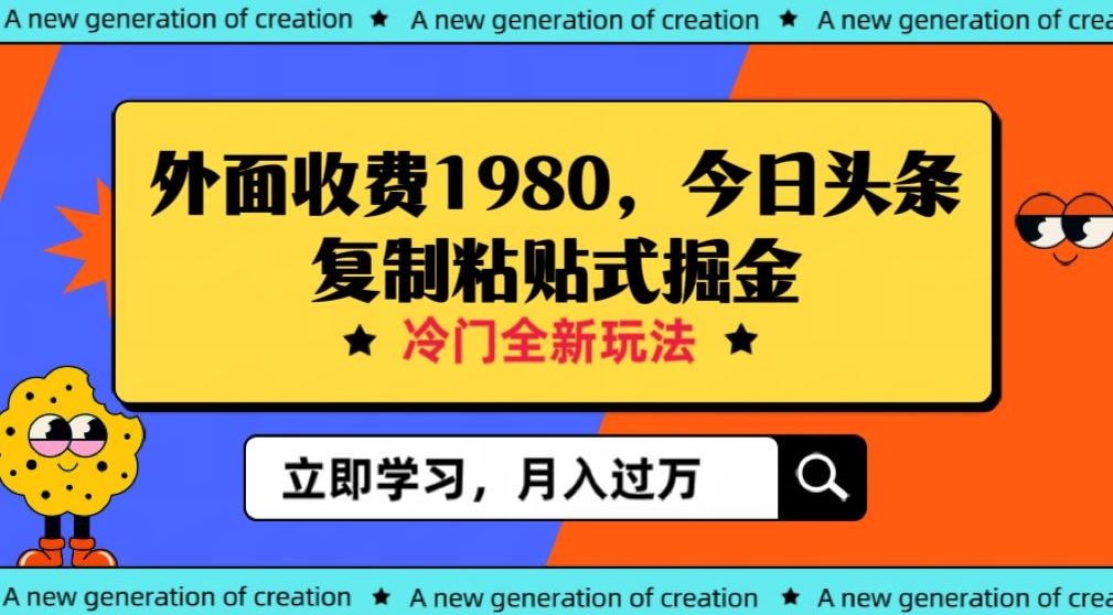 外面收费1980今日头条项目，全新玩法，冷门领域，小白轻松日入300＋【揭秘】-易购网创