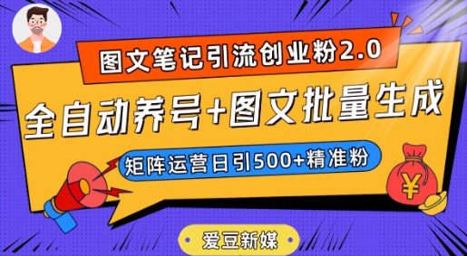 爱豆新媒：全自动养号+图文批量生成，日引500+创业粉（抖音小红书图文笔记2.0）-易购网创