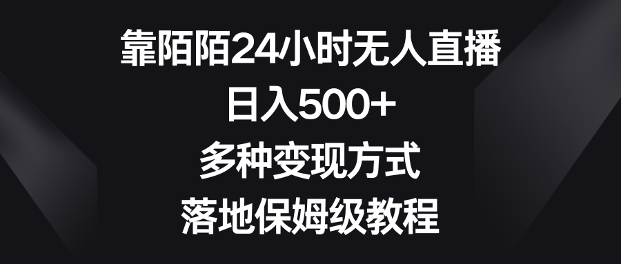 靠陌陌24小时无人直播，日入500+，多种变现方式，落地保姆级教程-易购网创