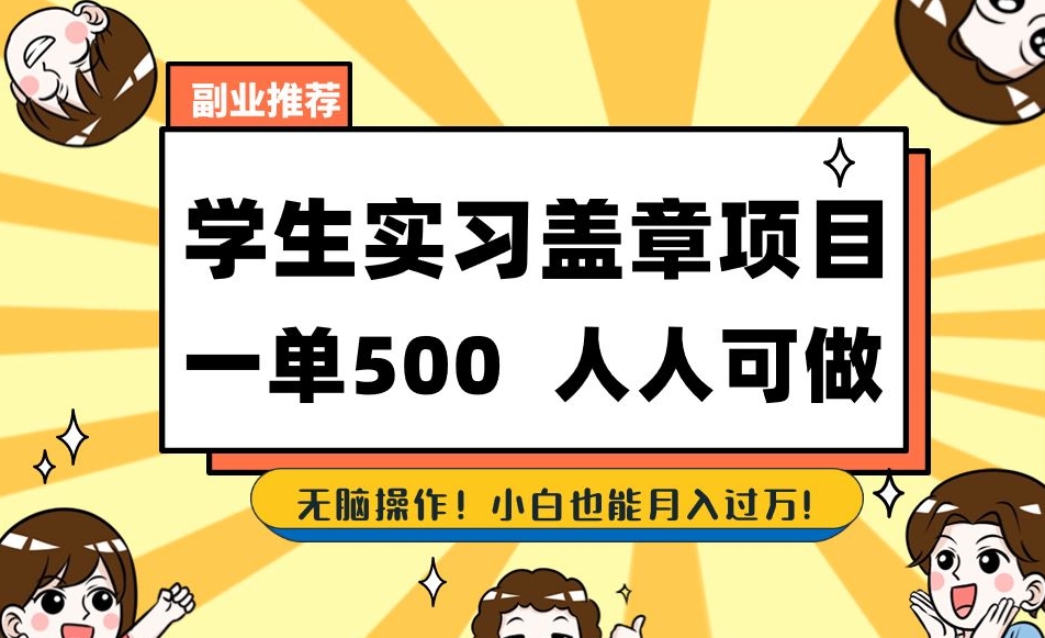 副业推荐学生实习盖章项目，一单500人人可做，无脑操作，小白也能月入过万！-易购网创