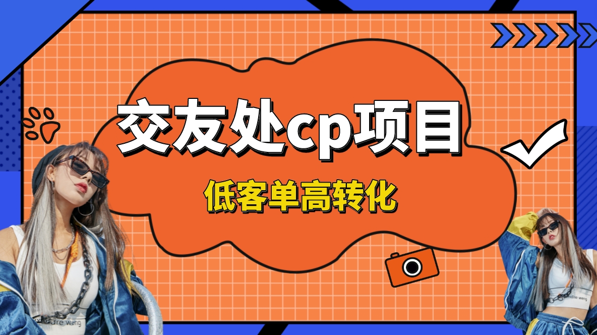 交友搭子付费进群项目，低客单高转化率，长久稳定，单号日入200+-易购网创