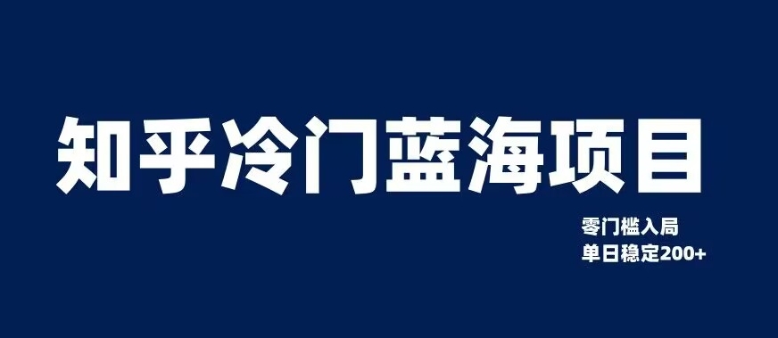知乎冷门蓝海项目，零门槛教你如何单日变现200+【揭秘】-易购网创