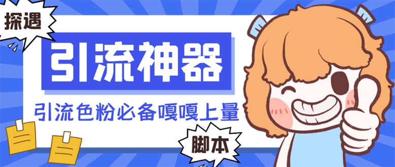 【引流必备】探遇漂流瓶全自动引流脚本，引流色粉必备神器嘎嘎上量【引…-易购网创