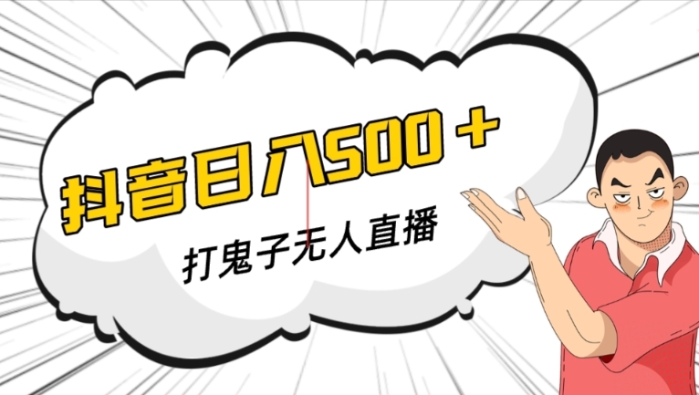 抖音打鬼子无人直播游戏搭建，无人直播爆款神器【软件+教程】-易购网创