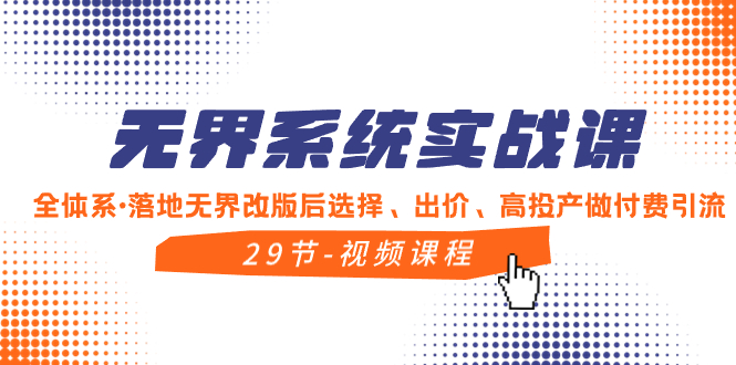 无界系统实战课，全体系·落地无界改版后选择、出价、高投产做付费引流-易购网创