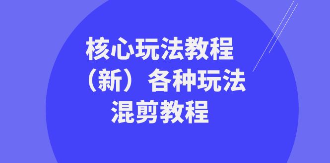 暴富·团队-核心玩法教程（新）各种玩法混剪教程（69节课）-易购网创