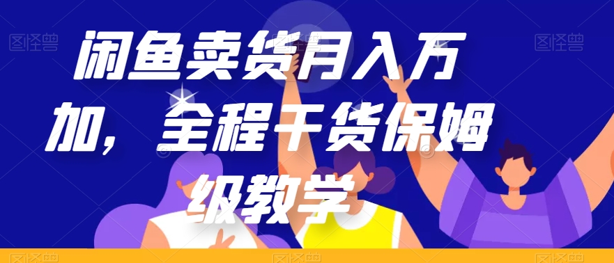 闲鱼卖货月入万加，全程干货保姆级教学【揭秘】-易购网创