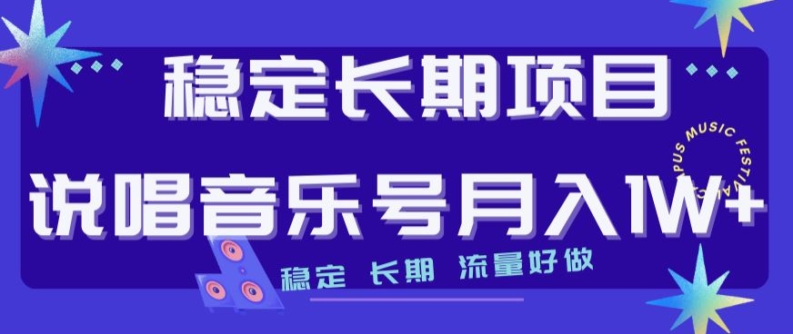 稳定长期项目，说唱音乐号月入1W+，稳定长期，流量好做-易购网创