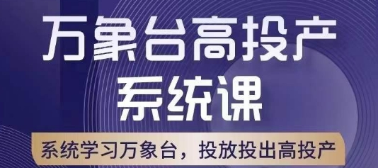 万象台高投产系统课，万象台底层逻辑解析，用多计划、多工具配合，投出高投产-易购网创