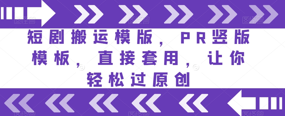 短剧搬运模版，PR竖版模板，直接套用，让你轻松过原创-易购网创