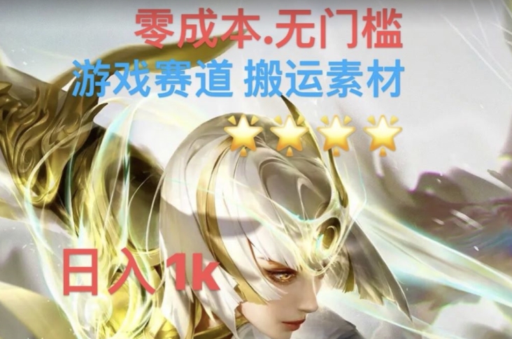 游戏素材搬运搭配伤感文案，多方法暴力变现月入3w！五分钟一条作品，小白零门槛操作！-易购网创