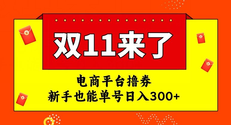 电商平台撸券，双十一红利期，新手也能单号日入300+【揭秘】-易购网创