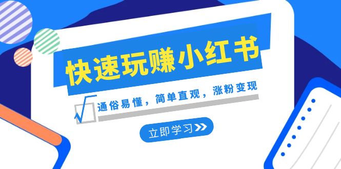 新赛道·快速玩赚小红书：通俗易懂，简单直观，涨粉变现（35节课）-易购网创