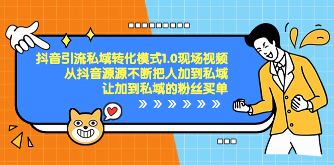 抖音-引流私域转化模式1.0现场视频，从抖音源源不断把人加到私域，让加…-易购网创