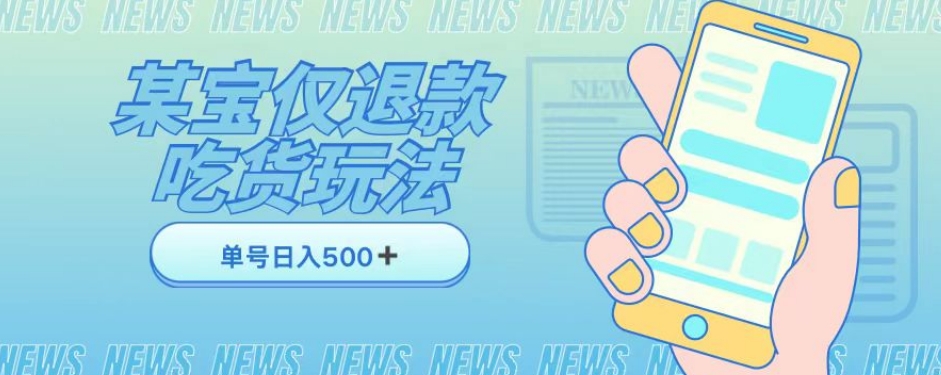 外卖收费1688的某宝仅退款撸货项目，单号可以日入300➕详情玩法及流程【仅揭秘】-易购网创