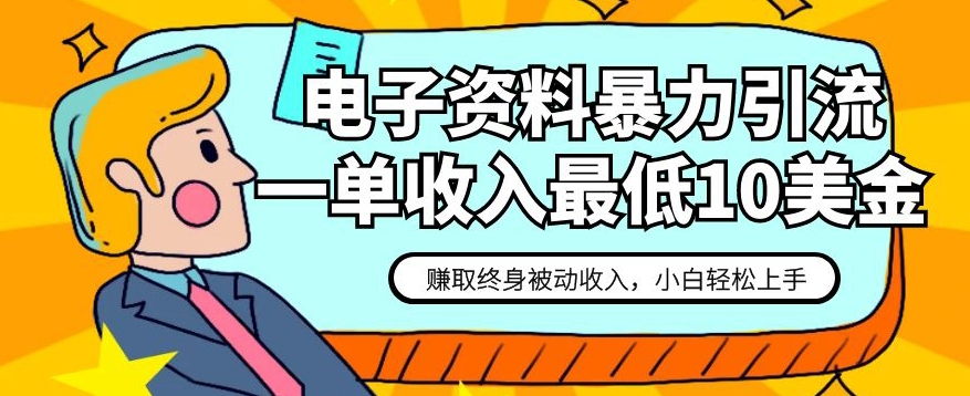 电子资料暴力引流，一单最低10美金，赚取终身被动收入，保姆级教程【揭秘】-易购网创
