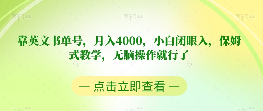 靠英文书单号，月入4000，小白闭眼入，保姆式教学，无脑操作就行了【揭秘】-易购网创