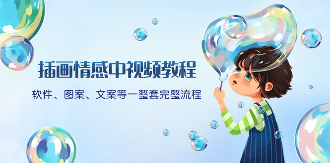 插画情感中视频教程：软件、图案、文案等一整套完整流程，送文案模版、…-易购网创